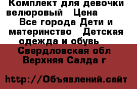 Комплект для девочки велюровый › Цена ­ 365 - Все города Дети и материнство » Детская одежда и обувь   . Свердловская обл.,Верхняя Салда г.